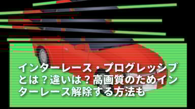 インターレース・プログレッシブとは？違いは？高画質のためインターレース解除する方法も解説！