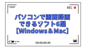 【Windows＆Mac】画面録画ソフトおすすめ6選｜2025年最新