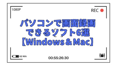 【2024年最新】パソコンで画面録画できるソフト6選【Windows＆Mac】