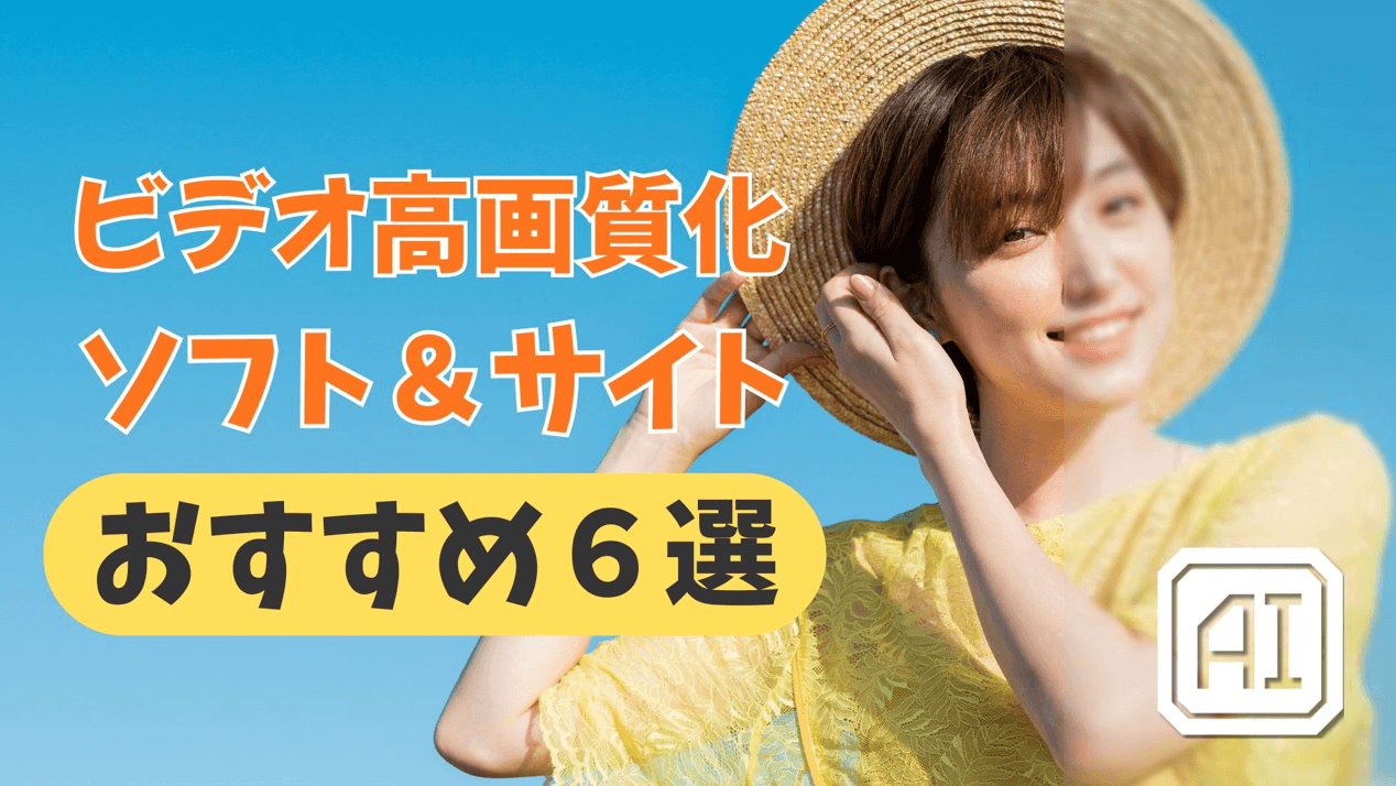 【2026年版】動画高画質化ソフト・サイト6選｜違い・無料条件・注意点