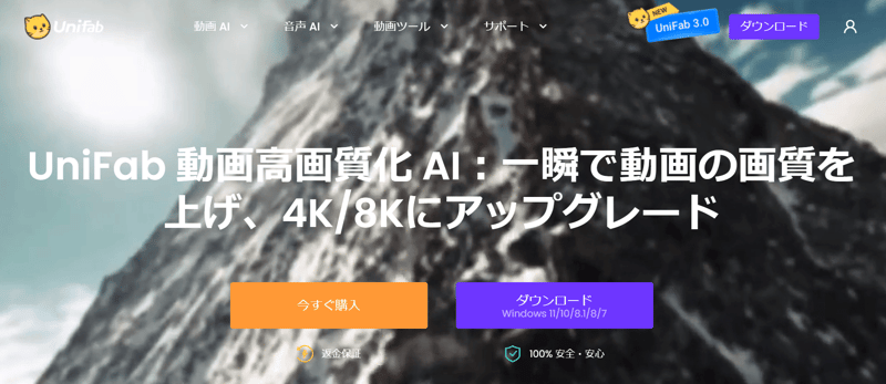 UniFab 動画高画質化 AI