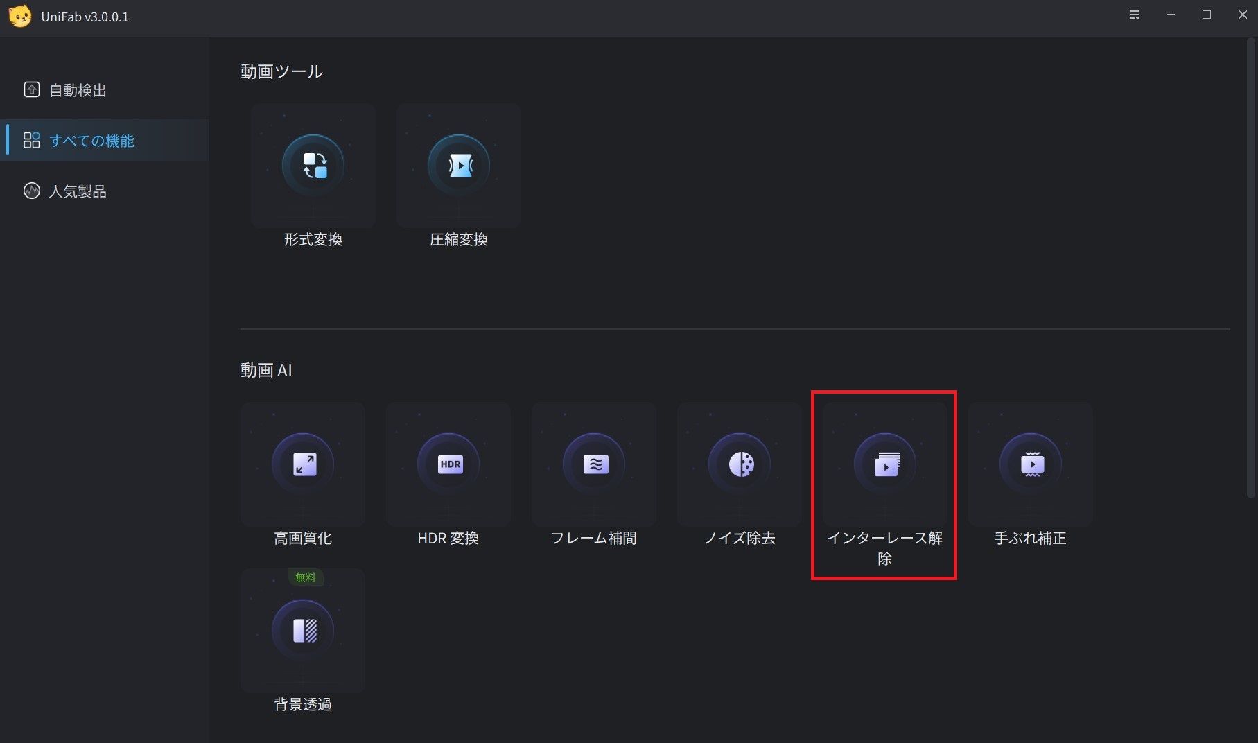 「インターレース解除」モードを選択