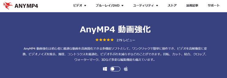 AnyMP4 動画強化