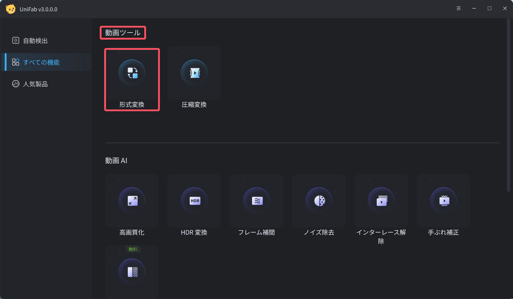 形式変換を選択