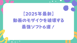 【2025年最新】動画のモザイクを破壊する最強ソフト６選