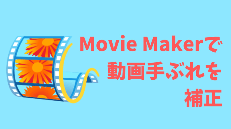 WindowsのMovie Makerで動画手ぶれを補正する