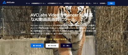 AVCLabs Video Enhancer AIとは？主要機能、使い方、安全性や