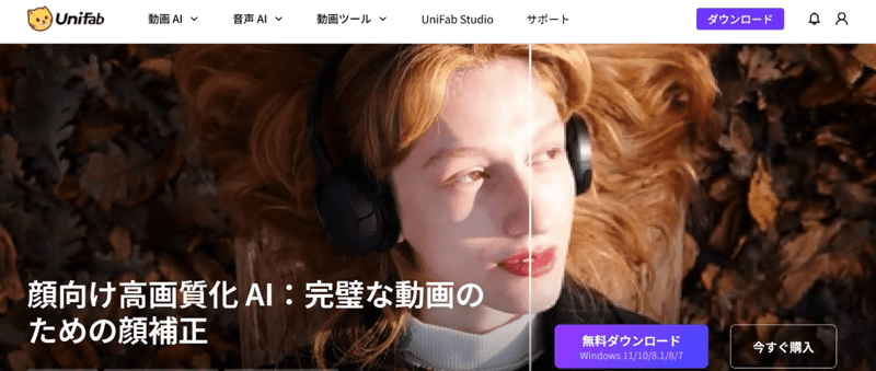 UniFab 顔向け高画質化 AI