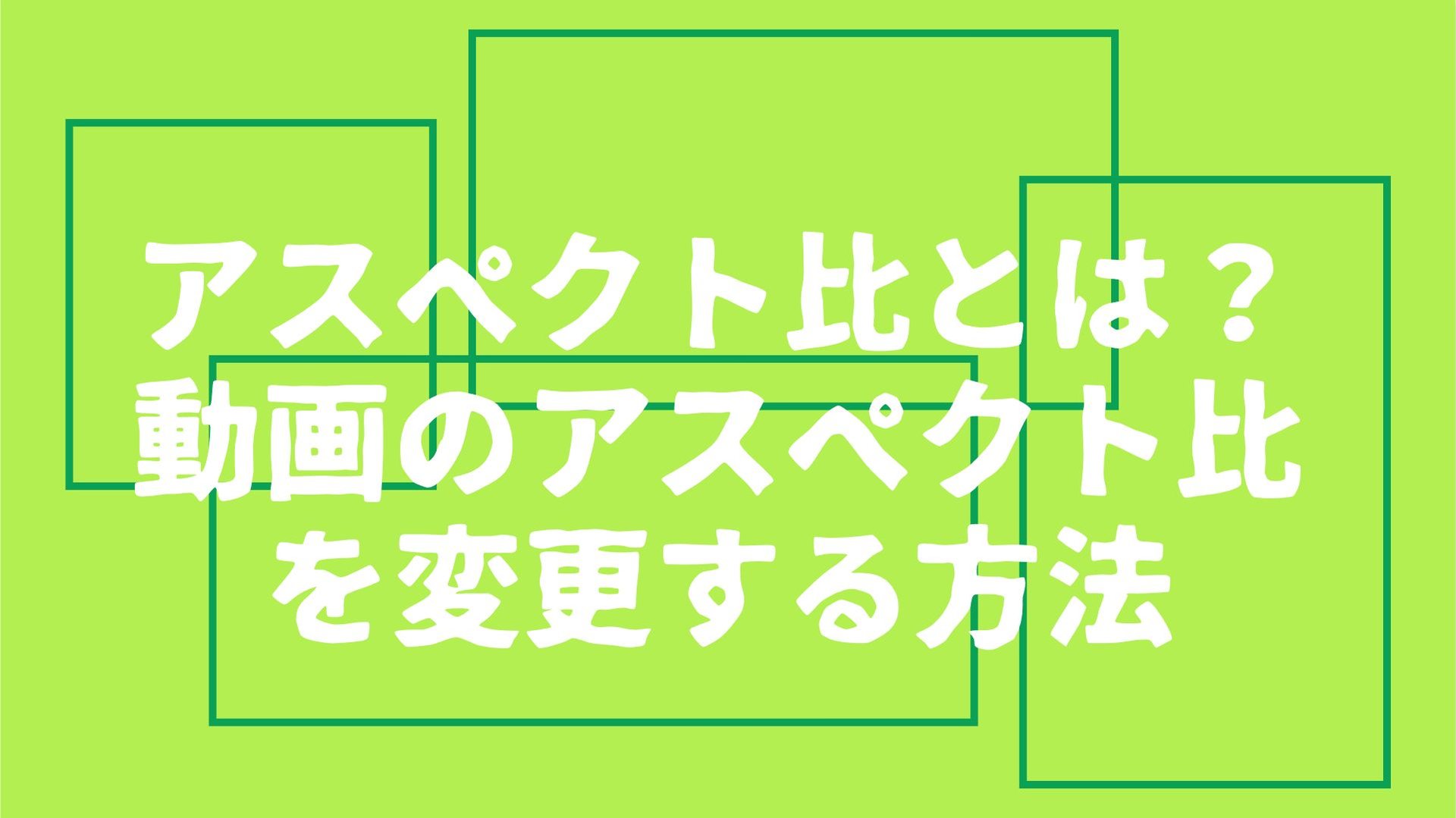 【2026年最新】動画のアスペクト比（縦横比）を変更する方法6選｜SNS別推奨サイズ完全解説