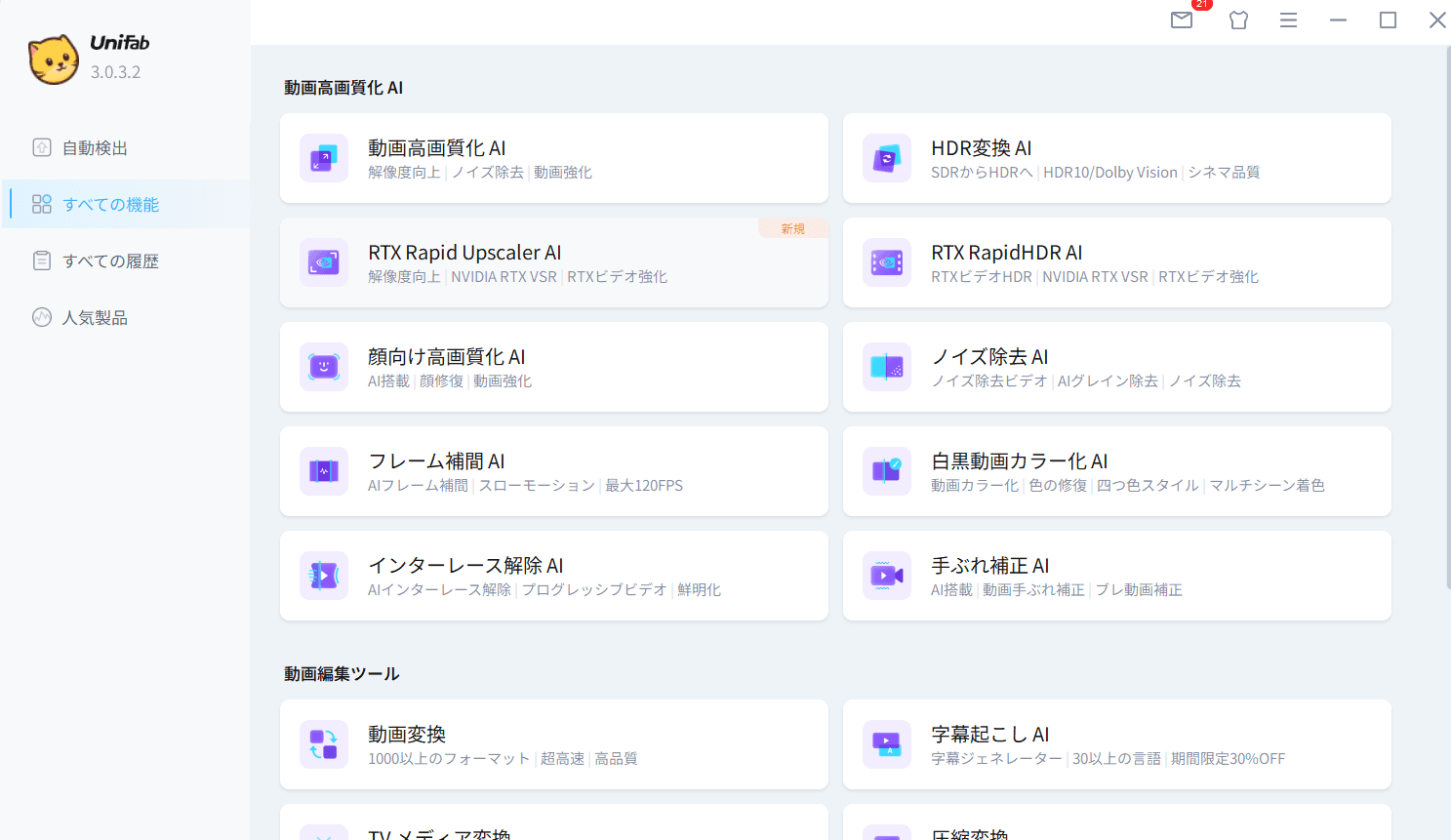UniFabのプレビューで動画補正の仕上がりと操作性を確認する画面