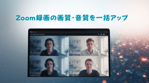【ノイズ除去＋高画質化】Zoom録画の画質と音質をUniFabでまとめて改善する方法