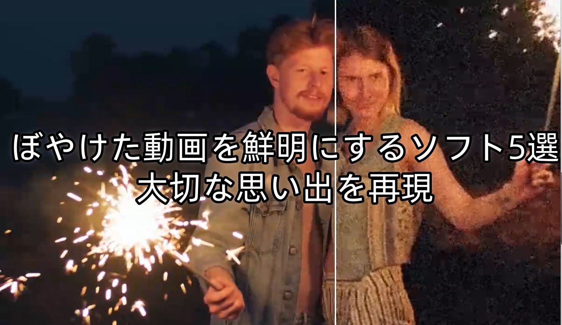 ぼやけた動画を鮮明にする方法の違いと注意点｜無料サイト・AIソフトを比較