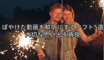 ぼやけた動画を鮮明にするソフト5選｜大切な思い出を再現