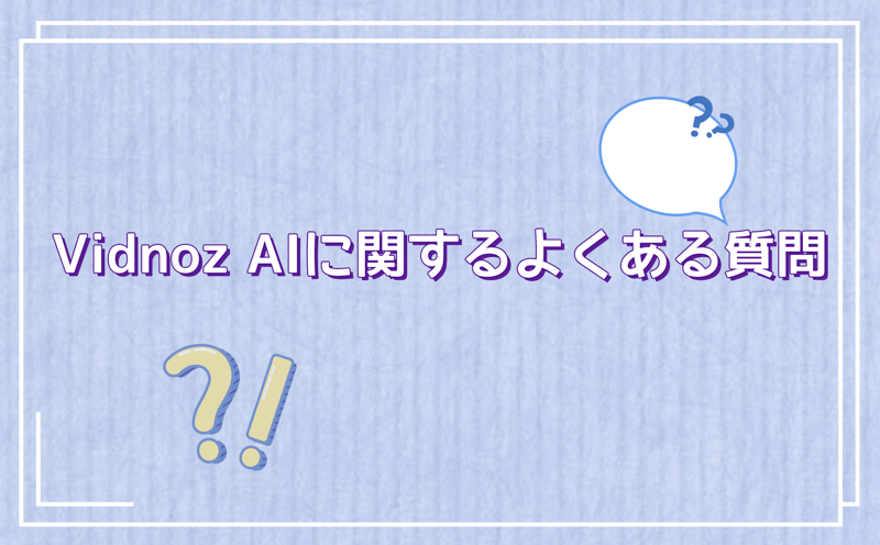 Vidnoz AIに関するよくある質問