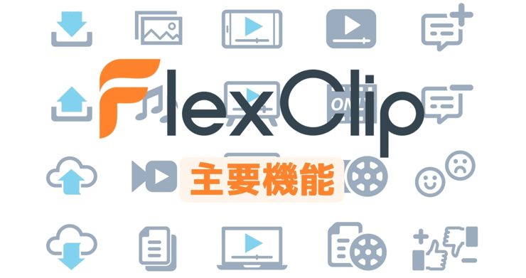 FlexClipの主要機能