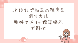 iPhoneで動画の雑音を消す方法｜無料アプリ＋標準機能で解決！