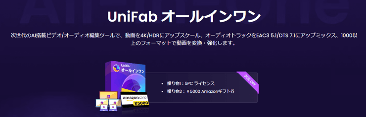 UniFab オールインワン