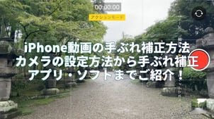 【2025年最新】iPhone動画の手ブレ補正方法、カメラの設定方法から手ブレ補正アプリ・ソフトまでご紹介！