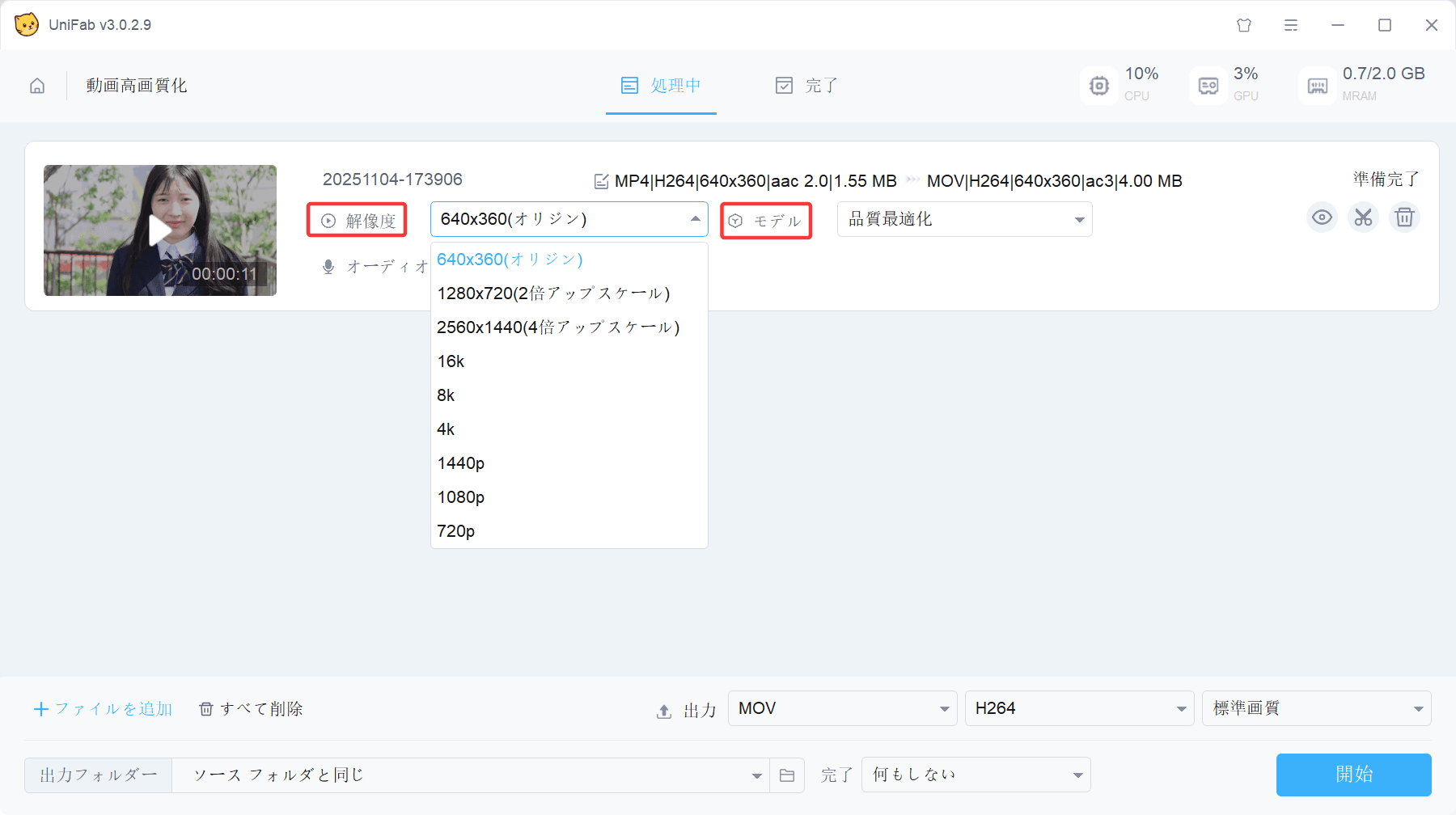 UniFabでAIモデルとMP4出力を設定する画面