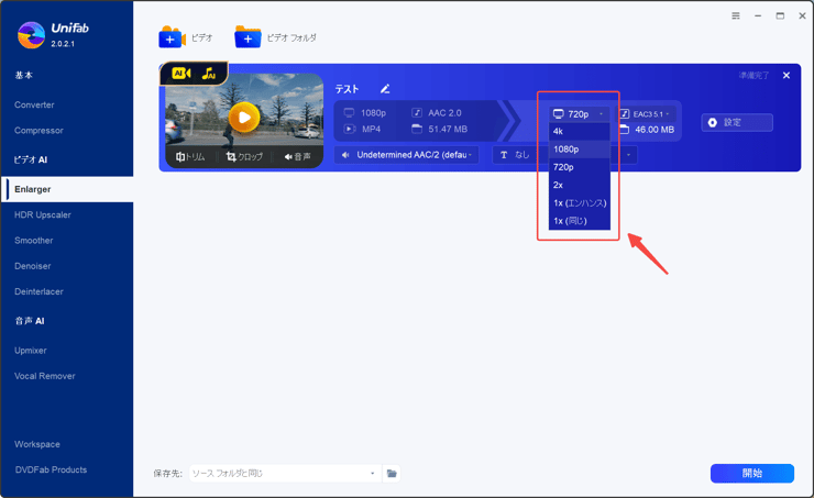 UniFab 動画高画質化 AIの動画高画質化設定