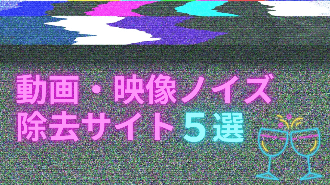 【2026年最新】動画ノイズ除去サイトおすすめ比較｜映像も音声も無料で整える