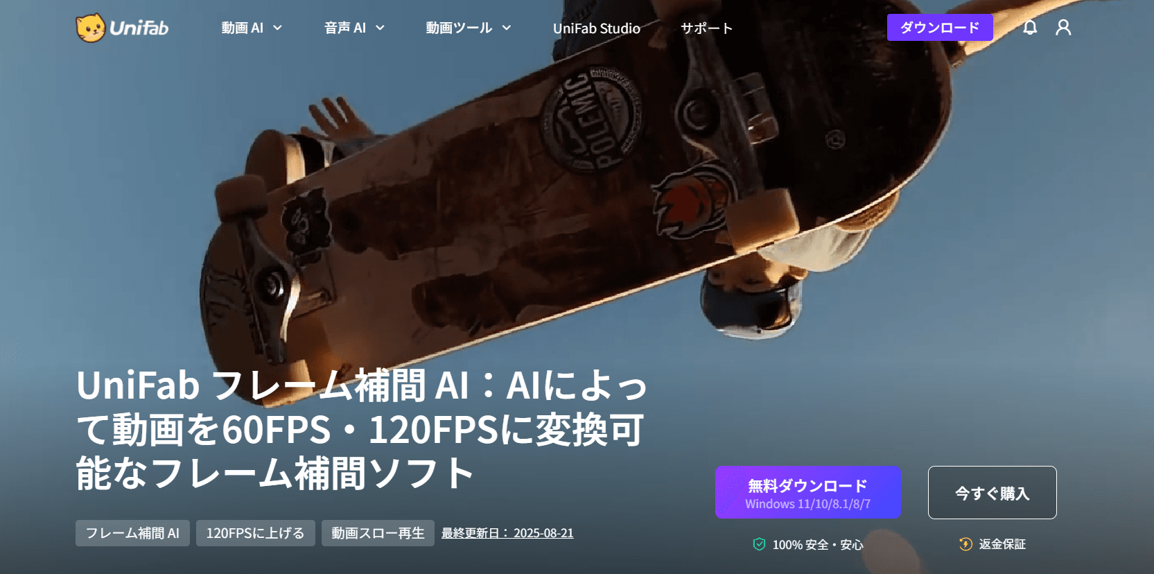 UniFab フレーム補間 AI
