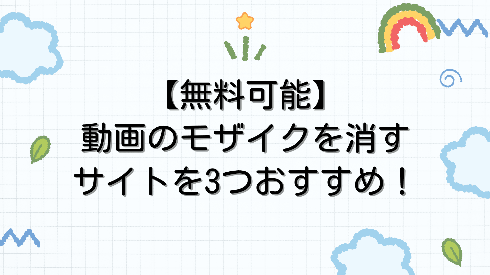 動画のモザイクを消すサイト3選｜AI補完の限界・無料条件・注意点