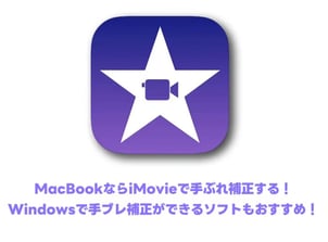 【最新】MacBookならiMovieで手ぶれ補正する！｜Windowsで手ブレ補正ができるソフトもおすすめ！