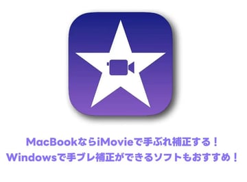 【Mac】iMovieで手ぶれ補正する方法徹底解説！おすすめ手ブレ補正ソフトも紹介！