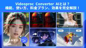 Videoproc Converter AI：動画の高画質化できる？特徴、安全性、使い方、評判などを完全解説！