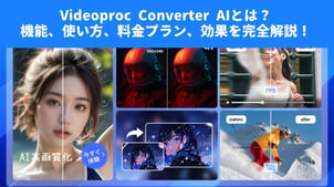 Videoproc Converter AIとは？それで動画を高画質化に変換する方法、安全性や代替ソフトを完全解説！