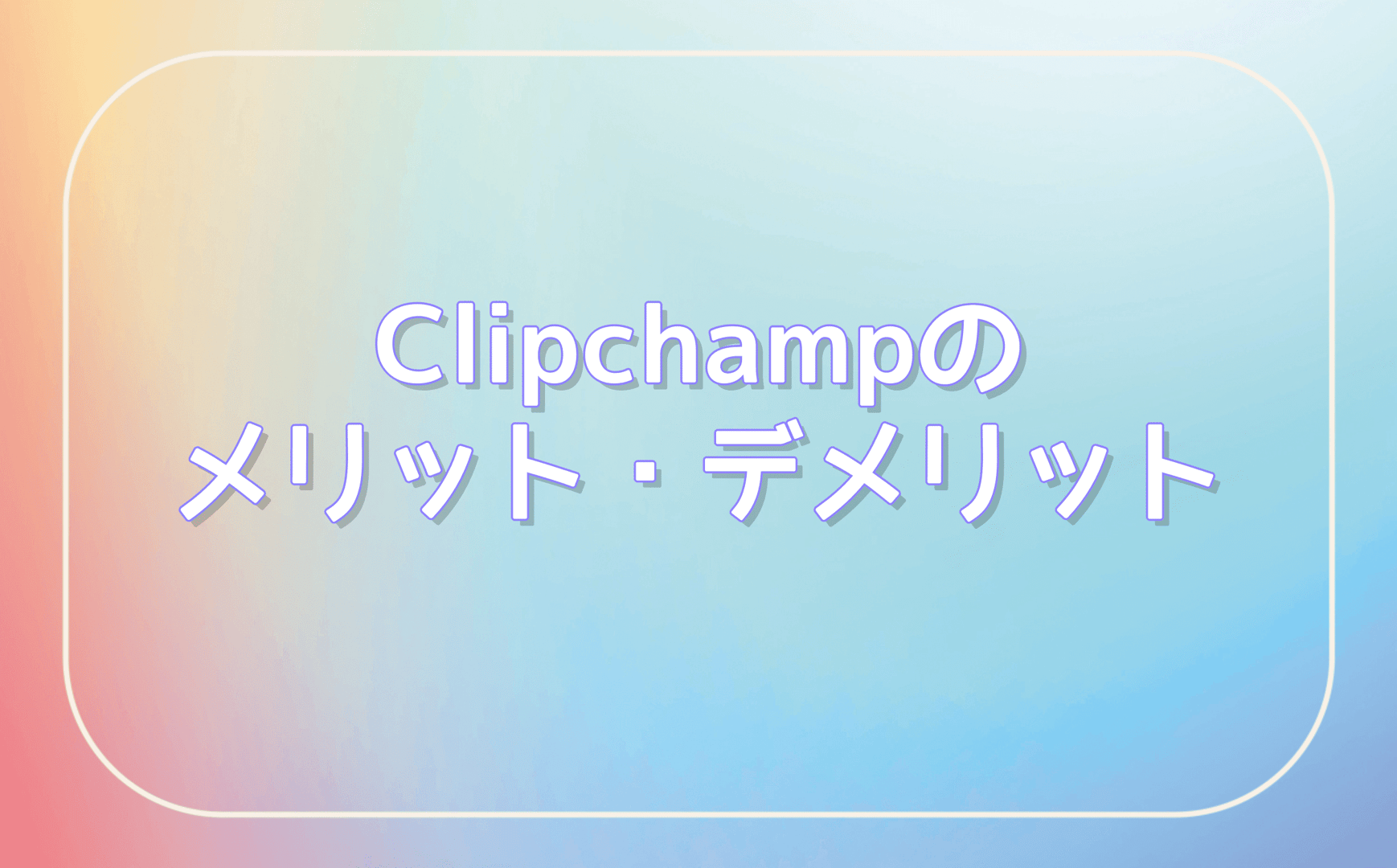 メリット・デメリット