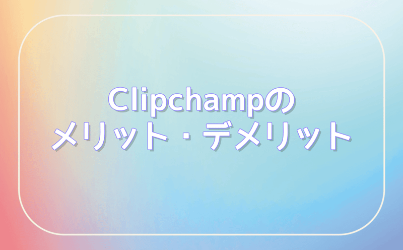 メリット・デメリット