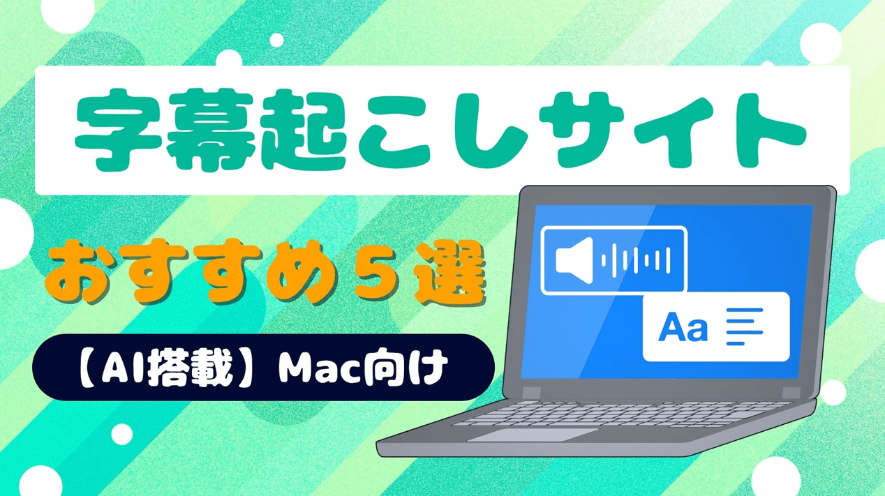 【AI搭載】Mac向けの字幕起こしサイトおすすめ５選！