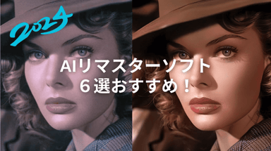 【2026最新】無料可能！AIリマスターソフトおすすめ６選！