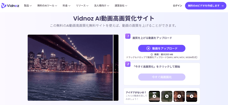 Vidnoz AIの動画高画質化