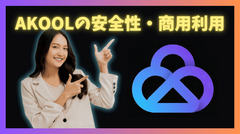 安全性・商用利用