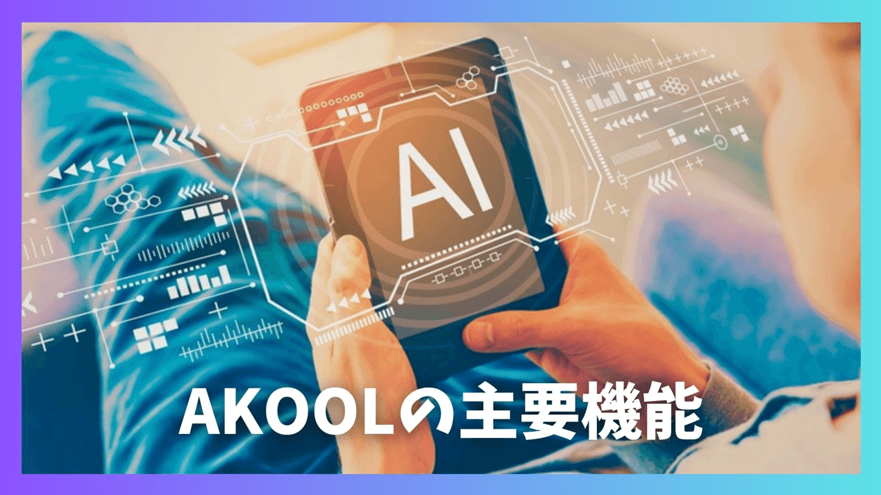 主要機能