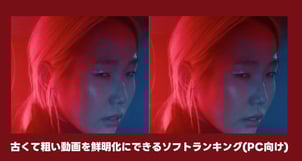 【最新】古い動画を鮮明化するソフトおすすめ５選【PC向け】