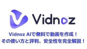 Vidnoz AI：無料で動動画高画質化できる？！使い方と評判を完全解説