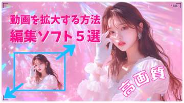 【2026年最新】動画を拡大すると荒れる？高画質化して拡大・ズームできるおすすめ編集ソフト6選をご紹介！