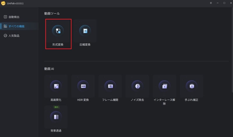 形式変換を選択