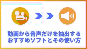 【最新】動画から音声だけを抽出するおすすめソフトとその使い方