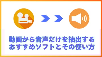 【最新】動画から音声だけを抽出するおすすめソフトとその使い方