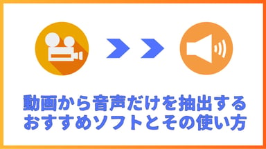 【2026年最新】動画から音声を抽出する方法8選｜MP3/WAV対応・無料ソフト・オンライン完全ガイド