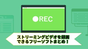 【2025年最新】ストリーミングビデオを録画できるフリーソフトまとめ！ストリーミング動画を高画質化にする方法も！