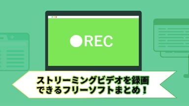 【2026年最新】ストリーミングビデオを録画できるフリーソフトまとめ！ストリーミング動画を高画質化にする方法も！