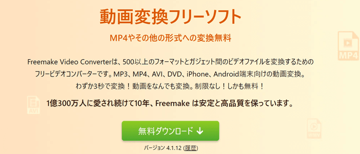 動画変換フリーソフト：Freemake Video Converter