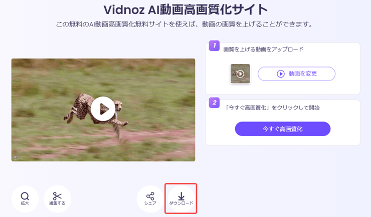 Vidnoz AIで高画質化した動画をダウンロード