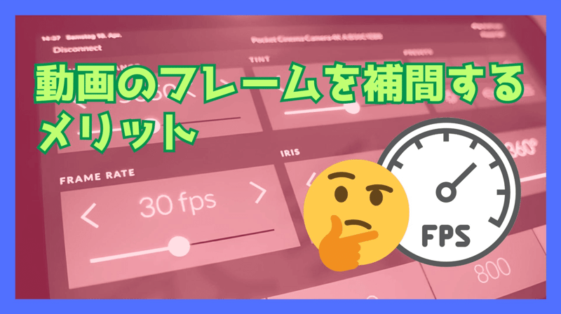動画のフレームを補間するメリット